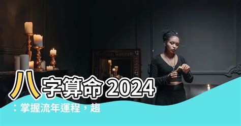 八字算命2024